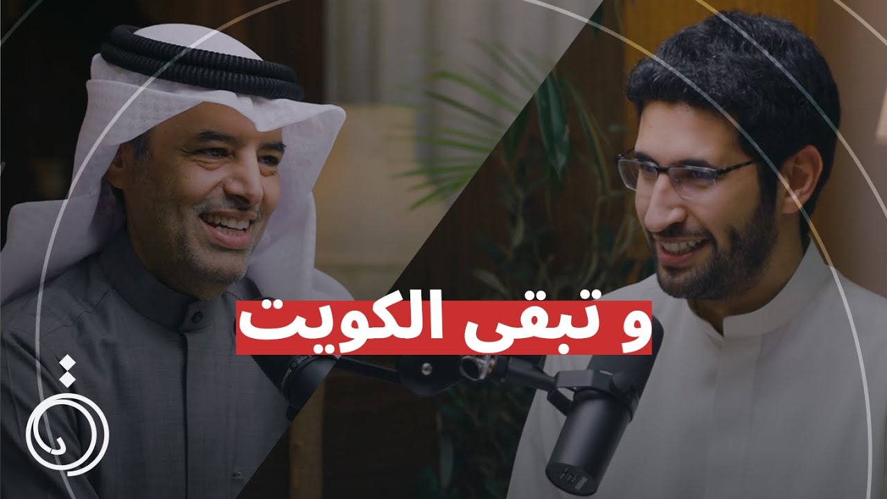 وتبقى الكويت مع مبارك الحجرف في بودكاست دائرة