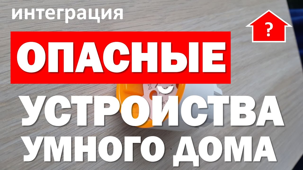 DAY 1836 _ опасны ли умные устройства в умном доме...