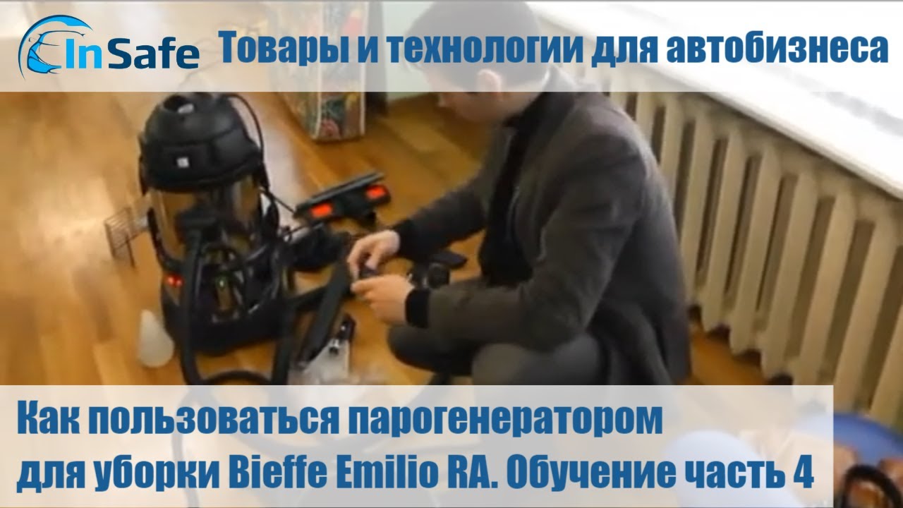 Как пользоваться парогенератором для уборки Bieffe Emilio RA. Обучение часть 4