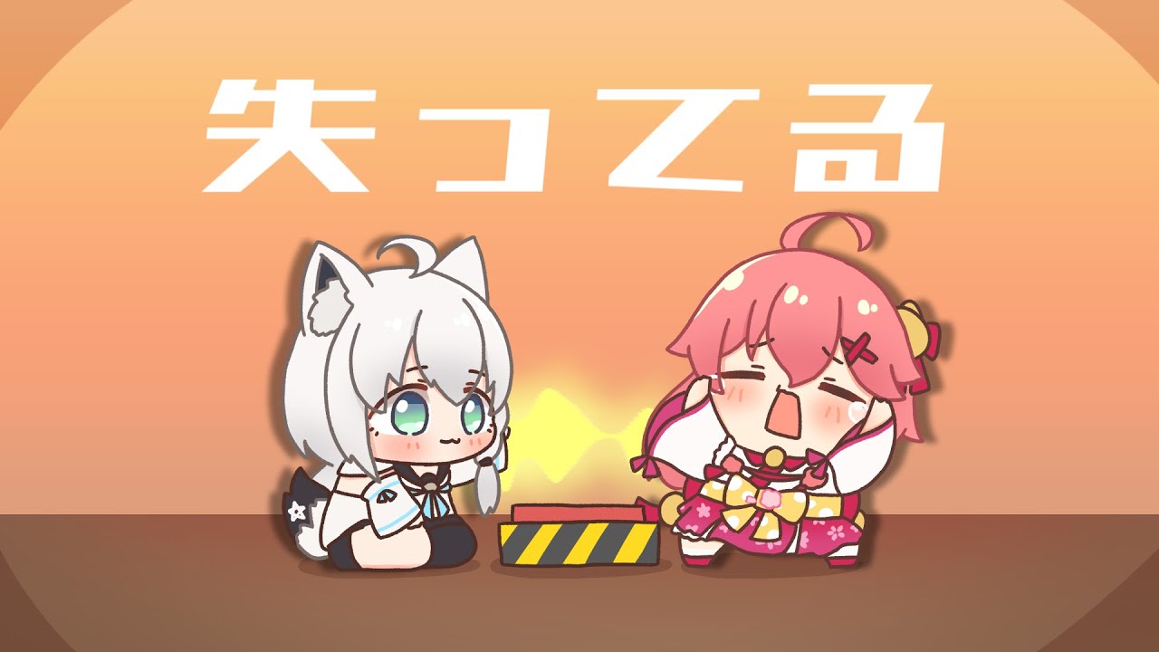 アイドル失ってるぅ！！！【フブみこさん】【さくらみこ】【白上フブキ】【ホロライブ】【hololive】【手描き】【切り抜き】