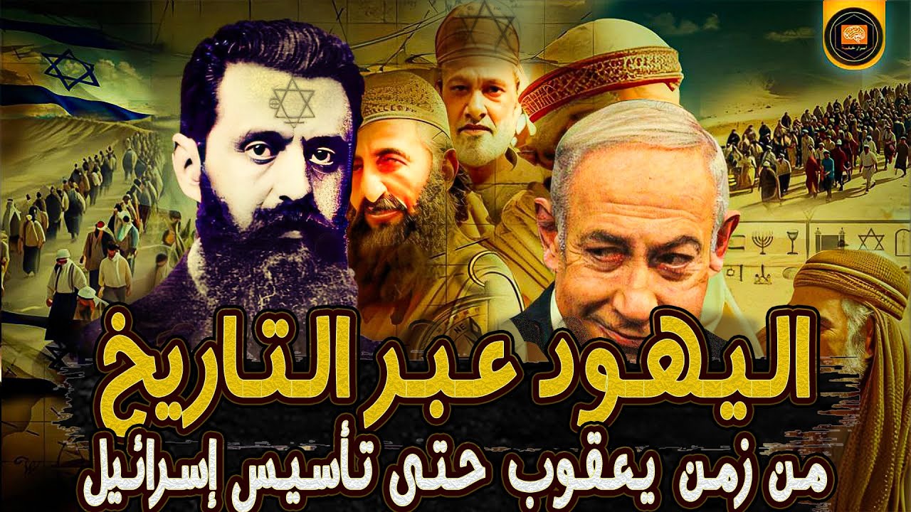 (حلقات مجمعة) تاريخ اليهود من زمن يعقوب حتى ظهور الصهيونية وتأسيس إسرائيل | أسرار خفية