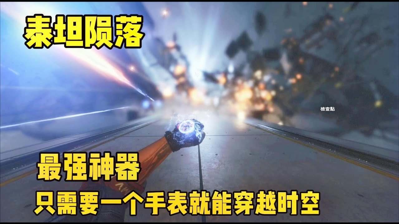 泰坦陨落全剧情解说：游戏里面的最强神器，一个手表就能穿越时空
