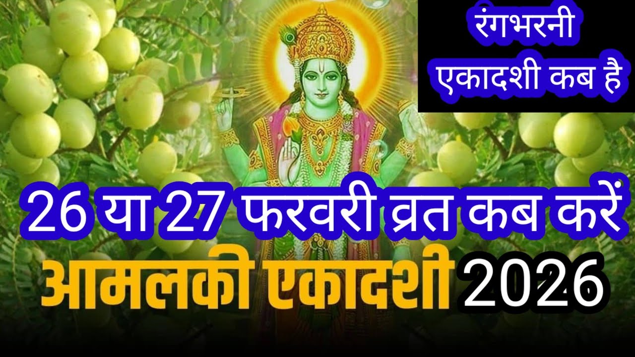 Ekadashi kab hai आमलकी एकादशी 2026 कब है? पूजा विधि और शुभ मुहूर्त जान लें  