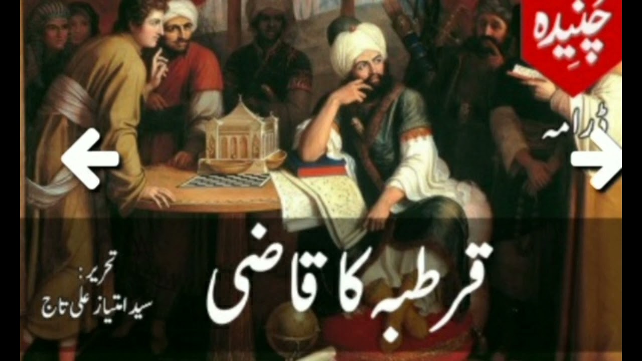 قرطبہ  کا  قاضی
