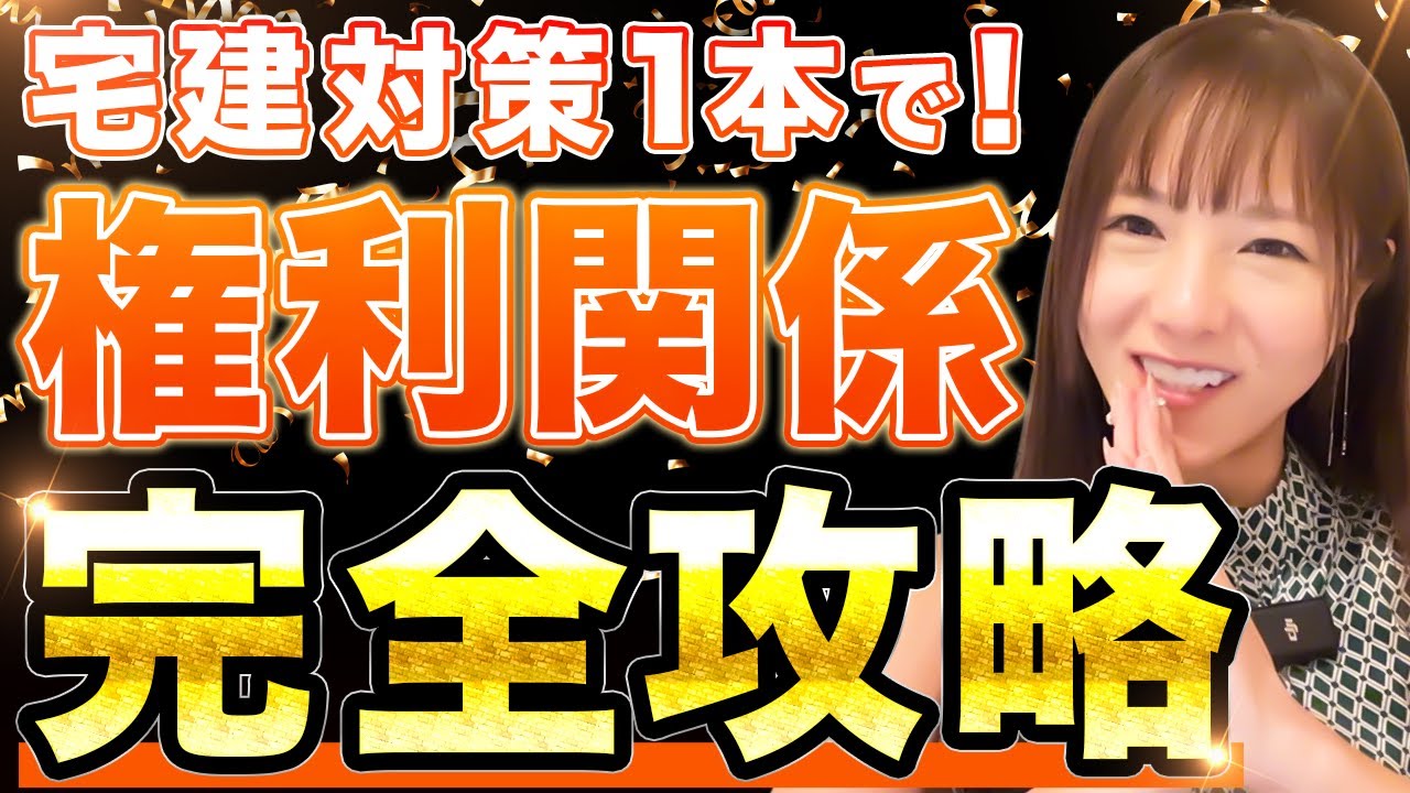 【宅建】『権利関係』攻略法！合格率80%超の講師こざりえが完全解説 [2025年版]