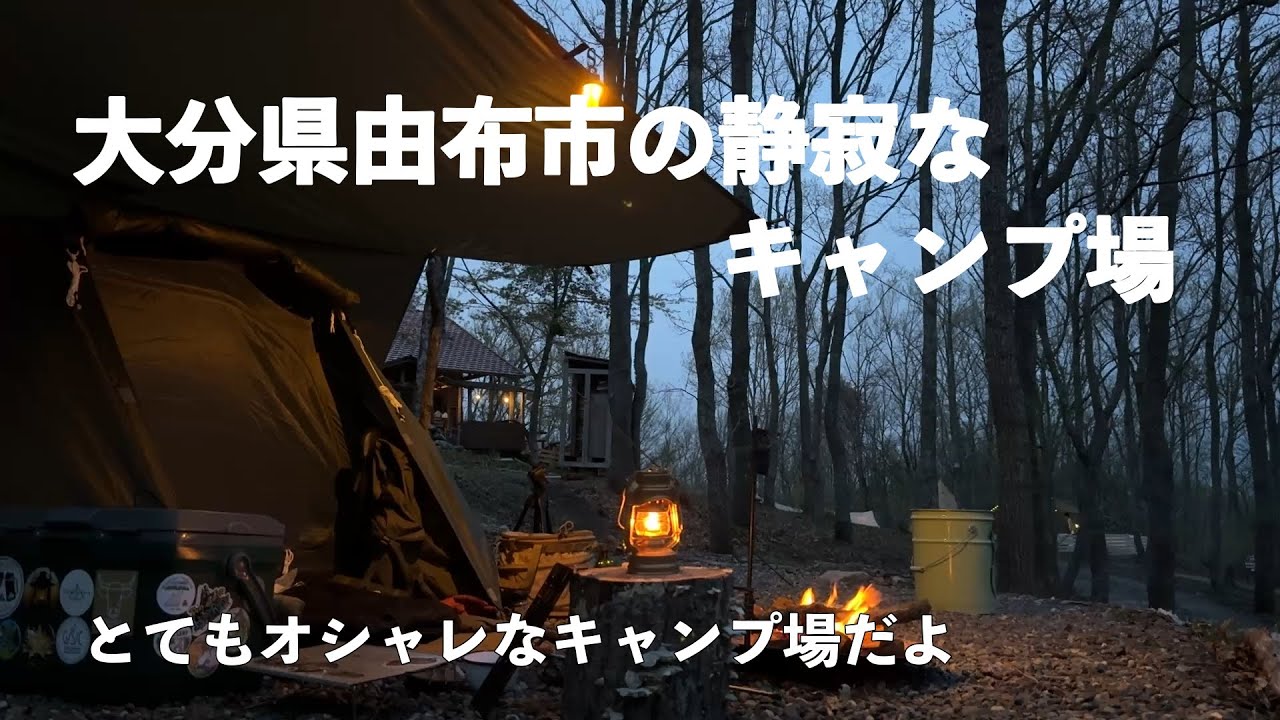 【ソロキャンプ】大分県由布市の静寂なキャンプ場。とてもオシャレなキャンプ場だよ。camp×woods