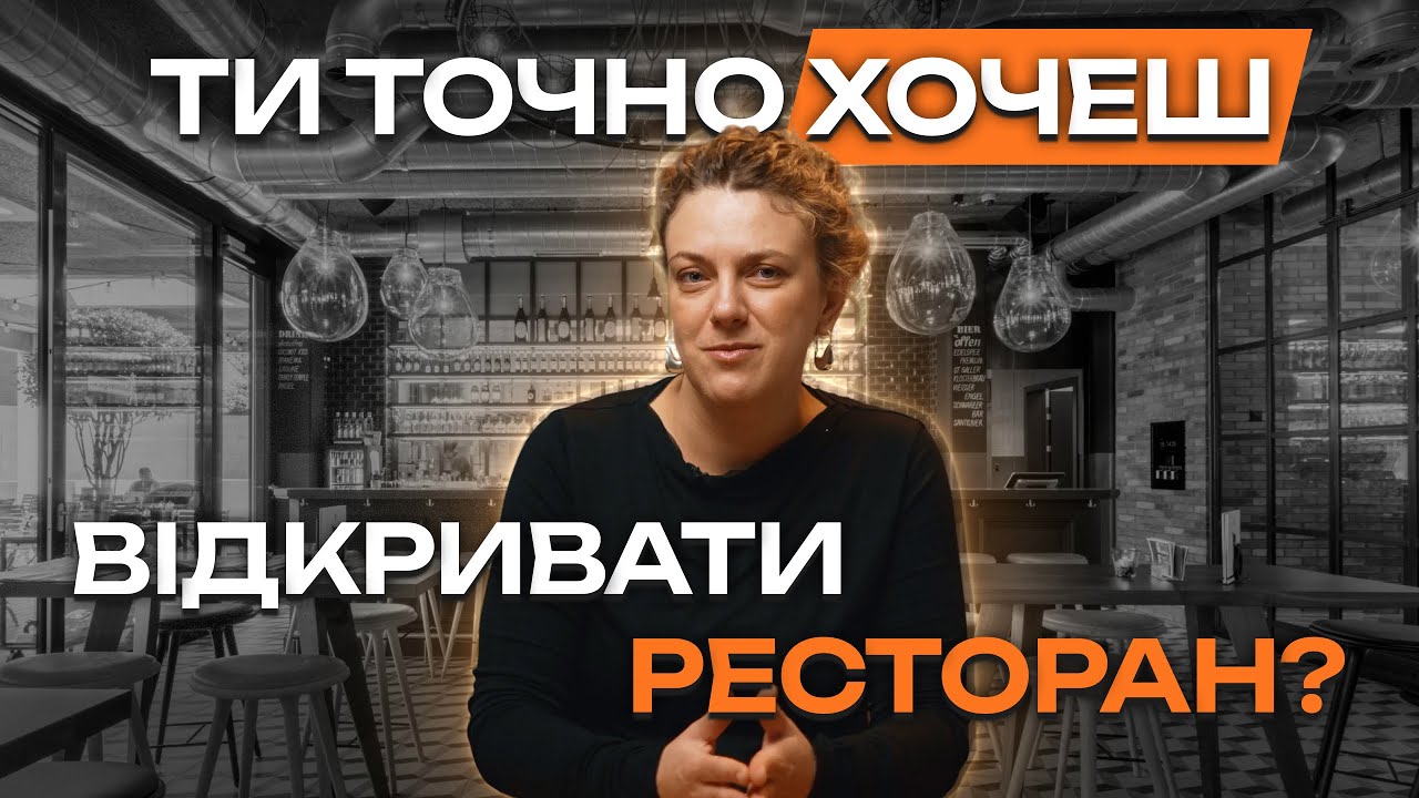 Як відкрити ресторан в Україні: чесний гайд без рожевих окулярів