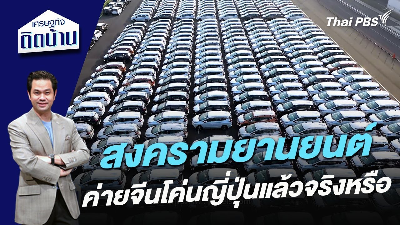 สงครามยานยนต์ ค่ายจีนโค่นญี่ปุ่นแล้วจริงหรือ | เศราฐกิจติดบ้าน