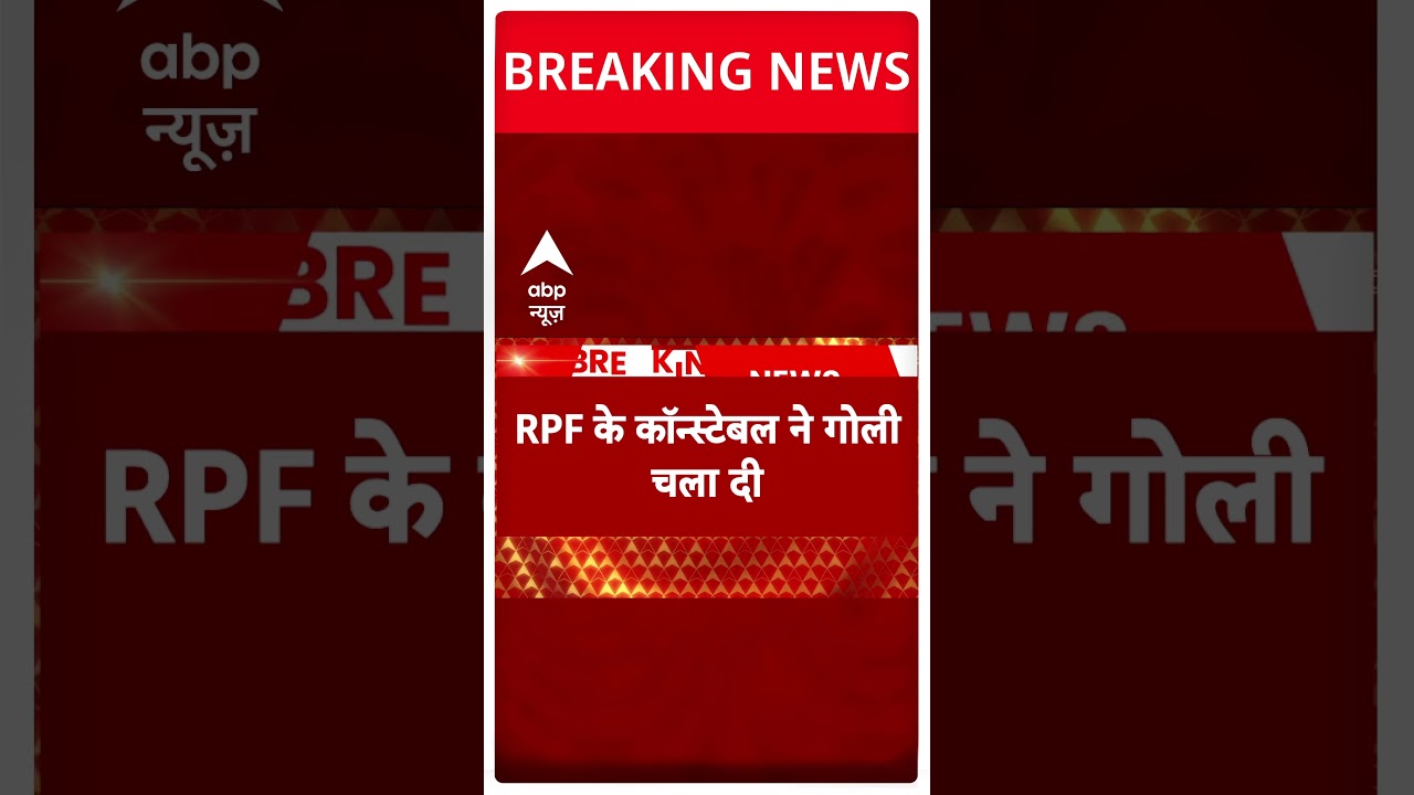 Mumbai Jaipur Train Firing: RPF जवान ने की थी  Firing, ASI समेत 4 लोगों की मौत | #abpnewsshorts