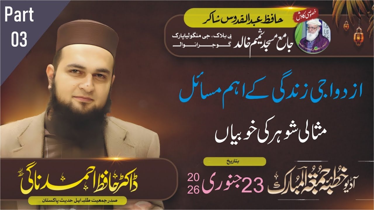 Dr Hafiz Ahmad Nagi 23.01.26 Audio Khutba Juma ازدواجی زندگی کے اہم مسائل - ۳ Masjid Shamim GRW