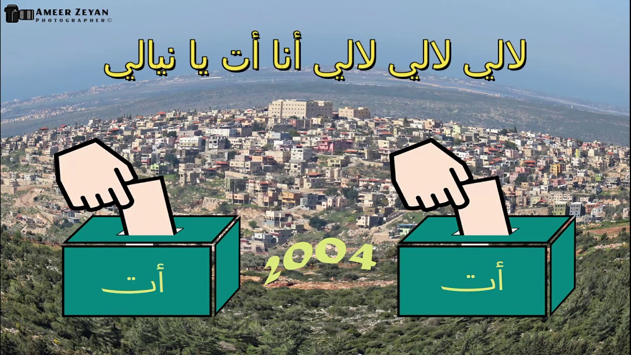 لالي لالي لالي أنا أت يا نيالي - كتلة أ ت برئاسة رفيق سلامة - أنتخابات يركا 2004