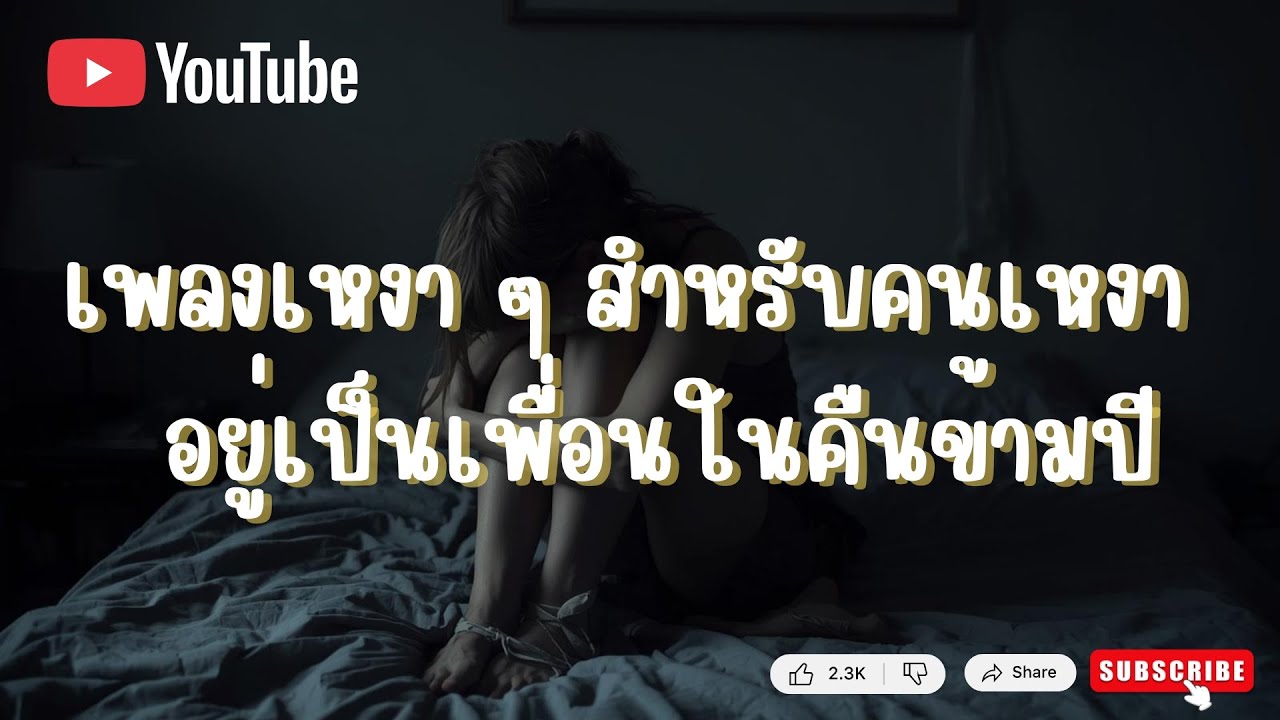 เพลงเหงา ๆ สำหรับคนเหงา | เพลงอยู่เป็นเพื่อนในคืนข้ามปี🌙✨