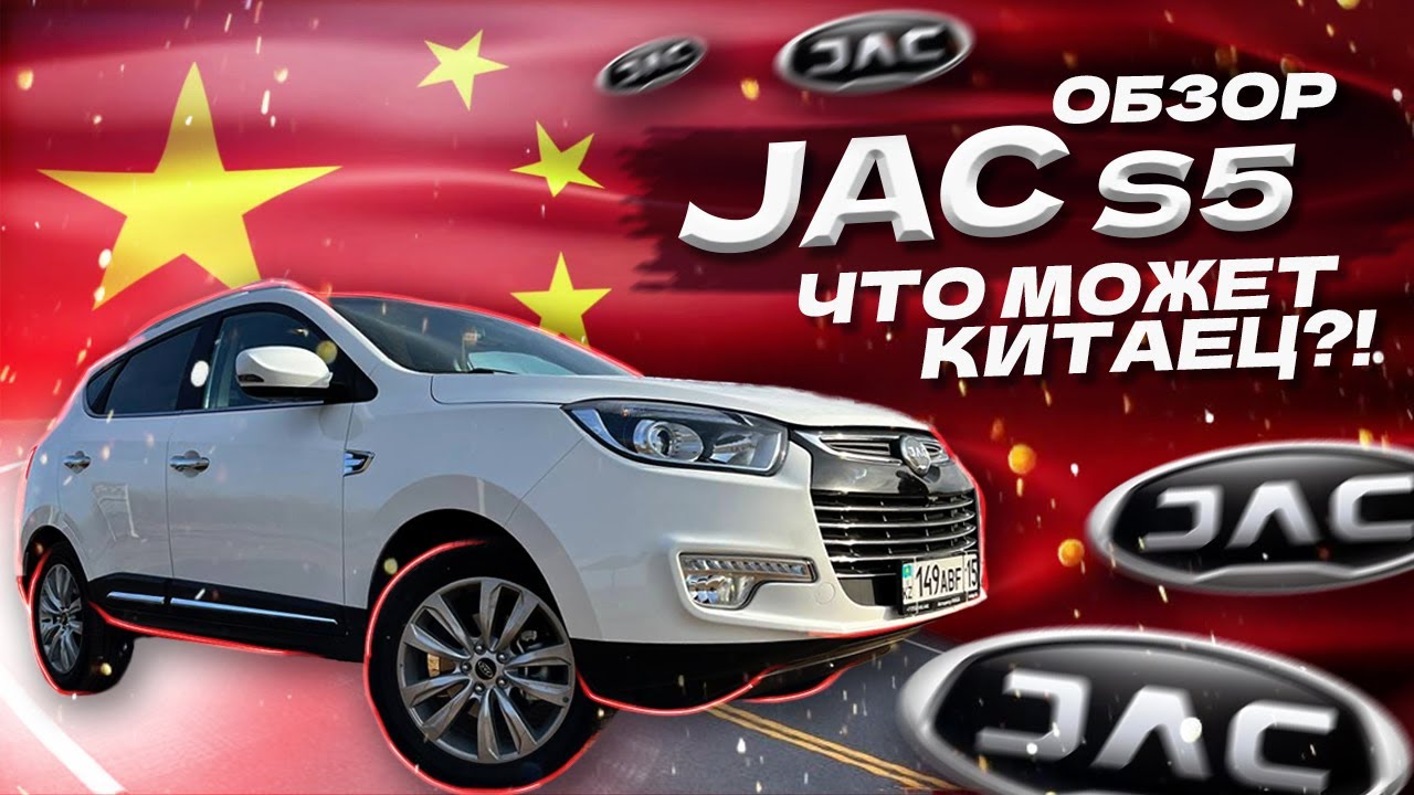 JAC S5 2022 / Мой первый обзор авто / Тест и обзор кроссовера Джак S5. Как собирают Jac в Казахстане
