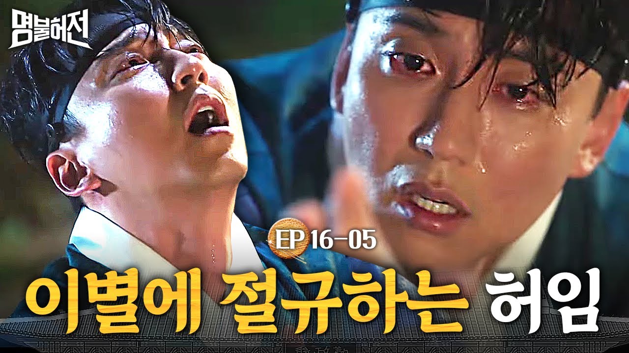 EP16-05 조선으로 가기 위해 심장을 찌른 김남길, 영원한 이별에 오열하는 김남길X김아중💦💦│명불허전