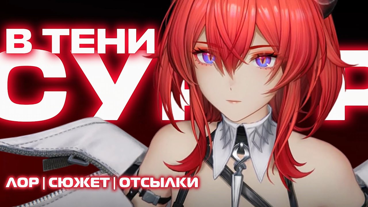 В тени Суртр | ЛОР, СЮЖЕТ, ОТСЫЛКИ СУРТР И ЛЭВАТЕЙН | Arknights Endfield