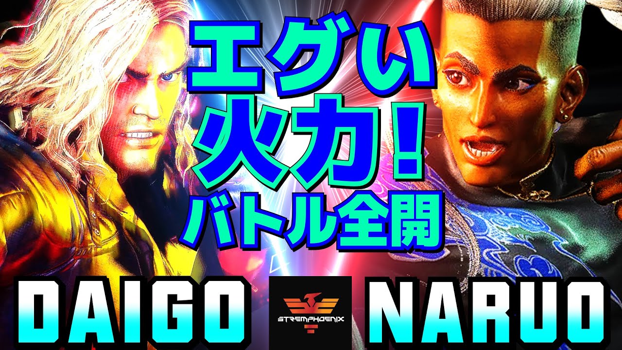ストリートファイター6✨ウメハラ [ケン] Vs なるお [ジェイミー] エグい火力！ バトル全開   | SF6✨Daigo Umehara [Ken] Vs Naruo [Jamie]✨スト6