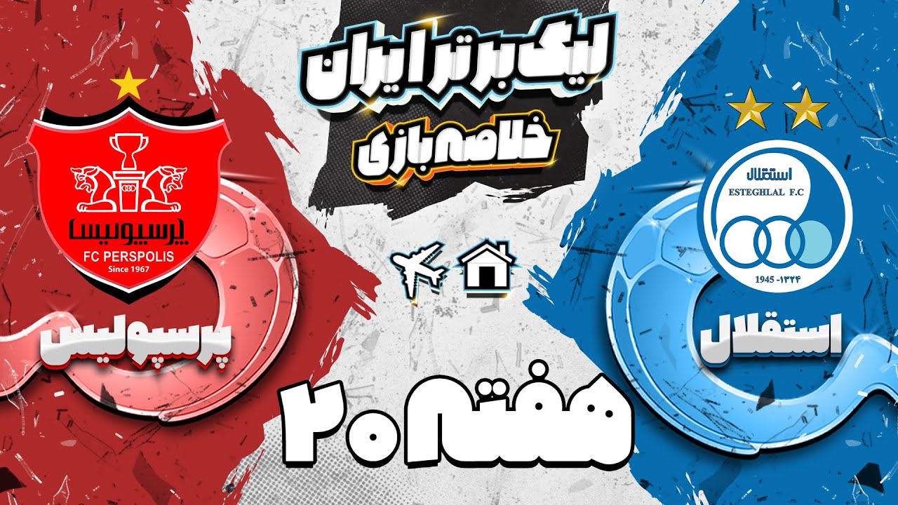 خلاصه بازی استقلال و پرسپولیس - دربی 103 - Esteghlal vs Persepolis match highlights