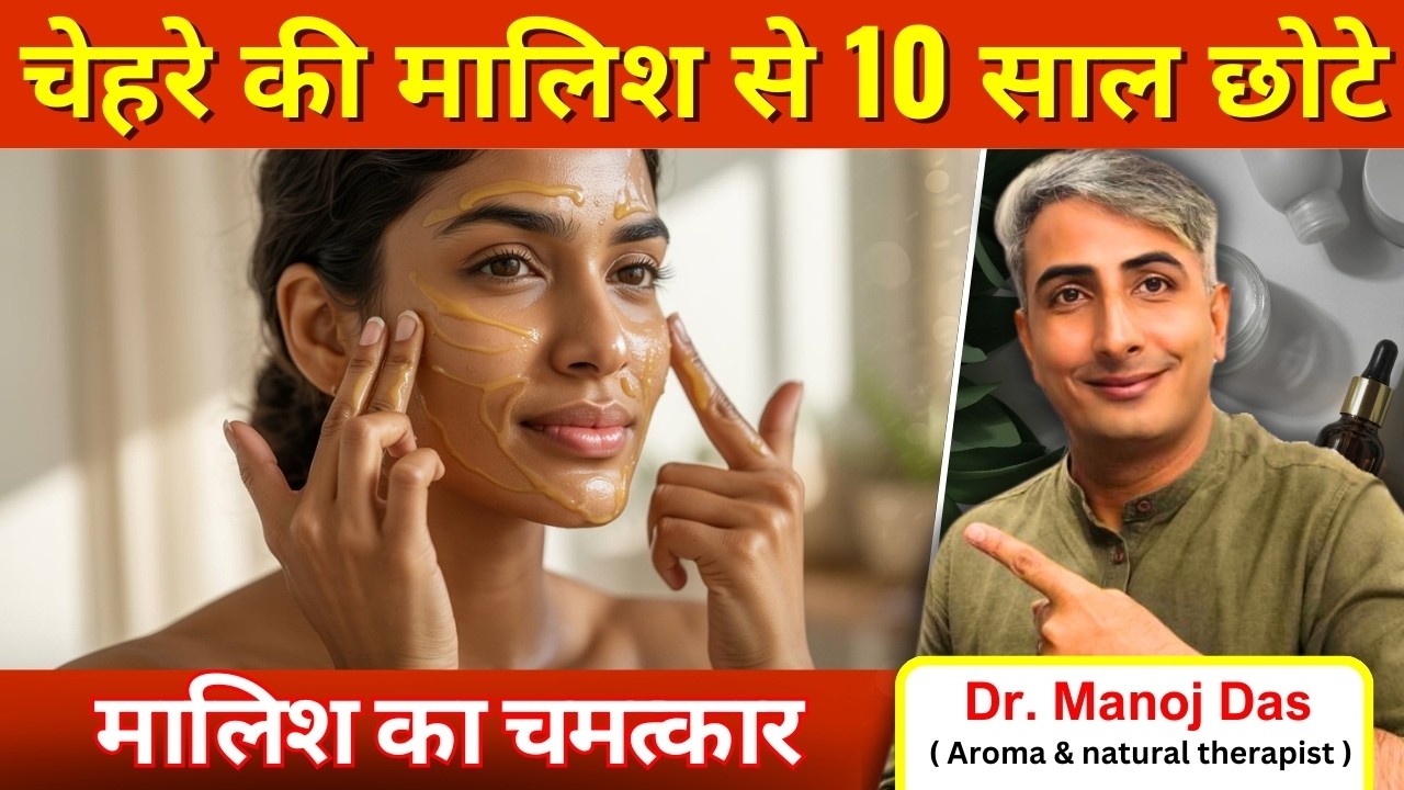 चेहरे की मालिश से 10 साल छोटे दिखें I DR. MANOJ DAS I #drmanojdas #drmanojdasjaipur
