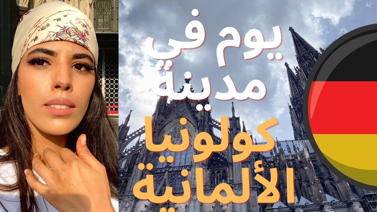 فلوق #1 يوم بمدينة كولن / ألمانيا وين رحت، وشو شفت ؟؟؟!  👀😍 COLOGNE VLOG
