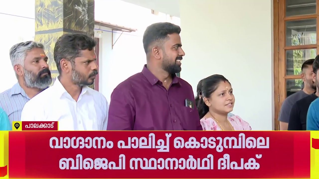 സത്യപ്രതിജ്ഞയ്ക്ക് മുമ്പെ വാഗ്ദാനം പാലിച്ച പാലക്കാട്ടെ BJP സ്ഥാനാർത്ഥി| Palakkad
