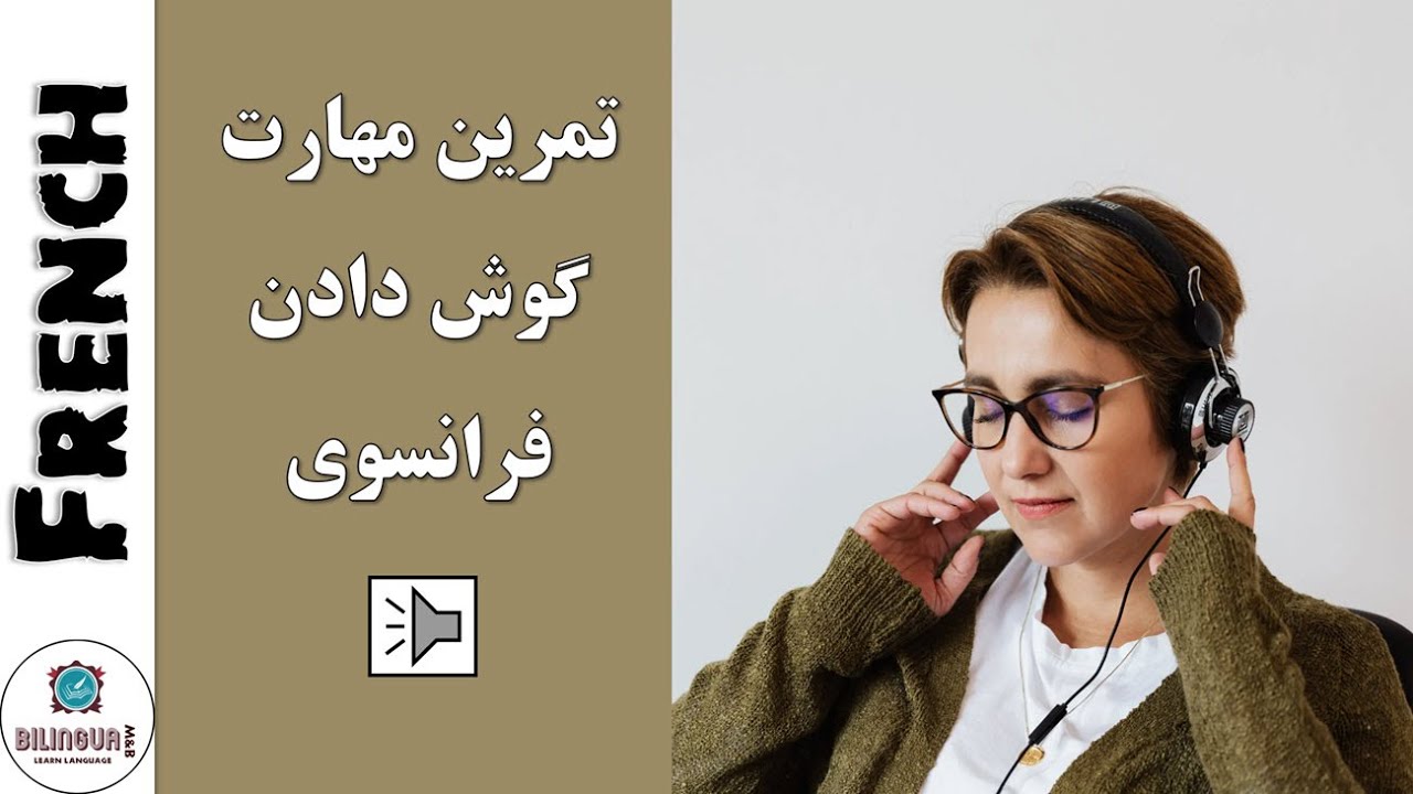 تمرین مهارت گوش دادن - آموزش زبان فرانسوی