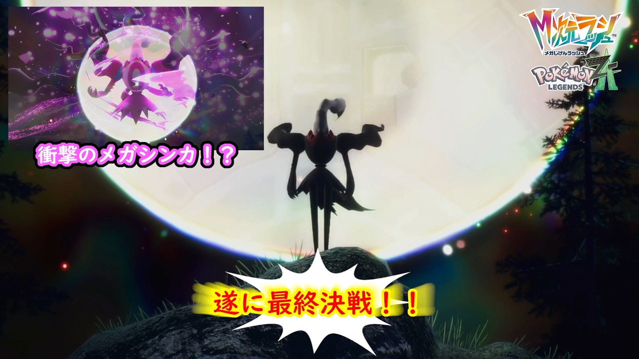【#PokemonLegendsZA】驚愕のメガシンカ！異次元ミアレの元凶と最終決戦へ！【後編】【#新人Vtuber】