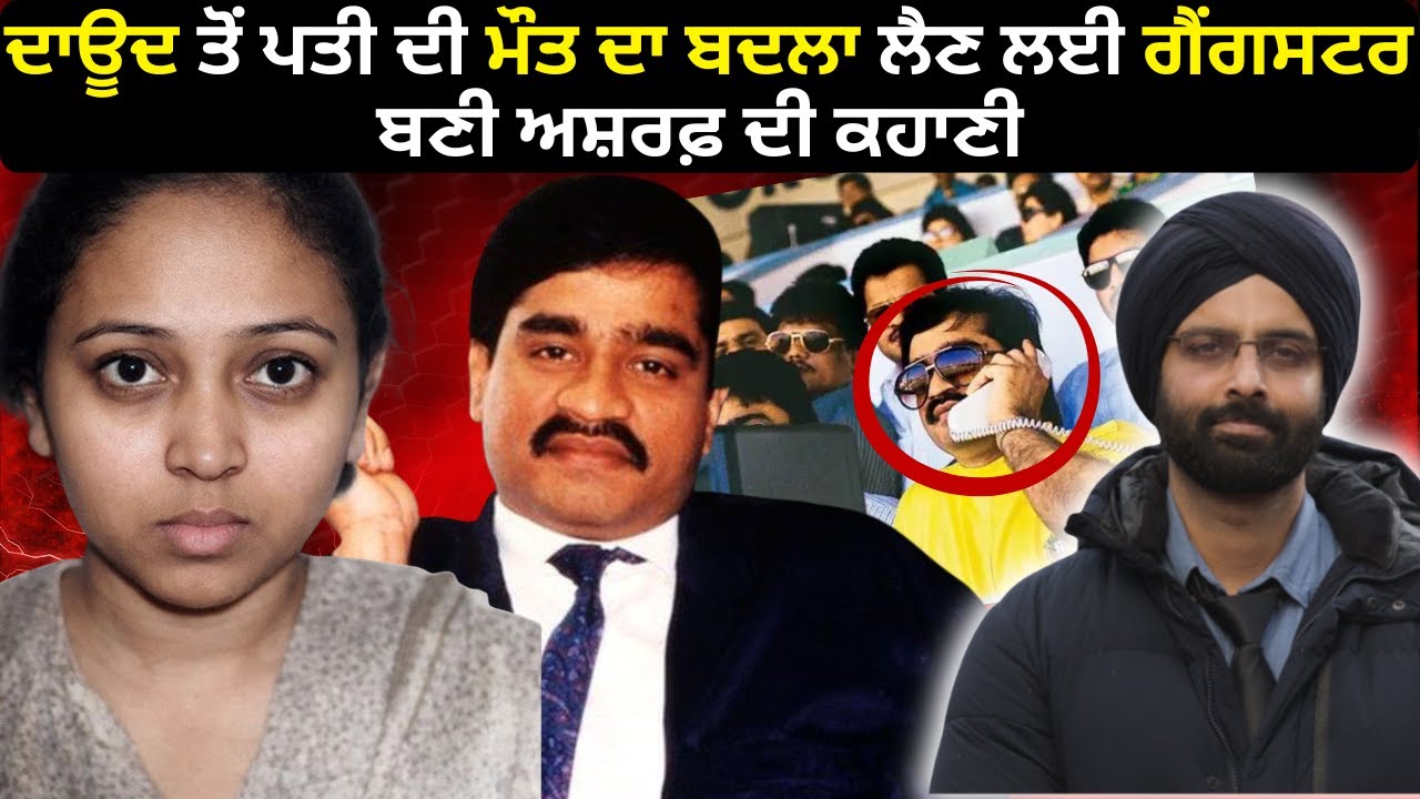 ਦਾਊਦ ਤੋਂ ਪਤੀ ਦੀ ਮੌਤ ਦਾ ਬਦਲਾ ਲੈਣ ਲਈ ਗੈਂਗਸਟਰ ਬਣੀ ਅਸ਼ਰਫ਼ ਦੀ ਕਹਾਣੀ #punjabi