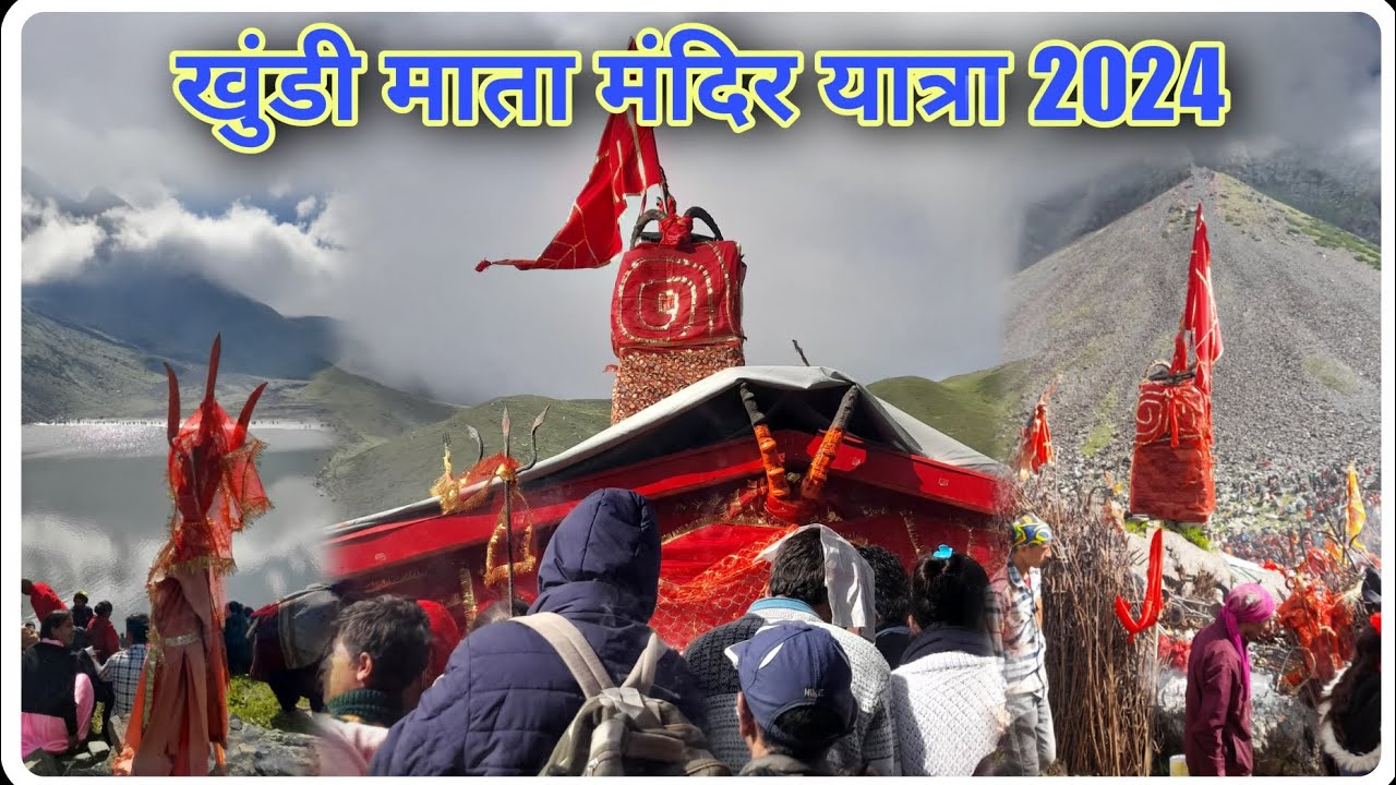 🙏खुंडी माता मंदिर यात्रा 2024🙏