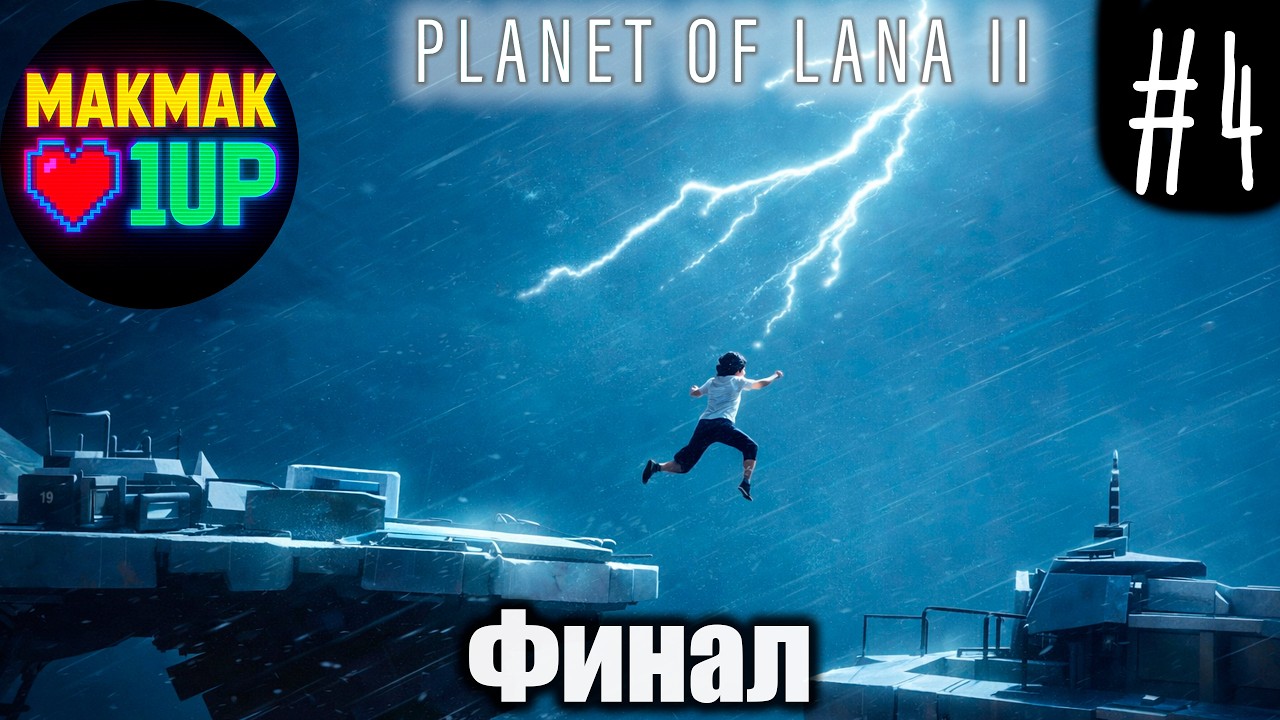 Planet of Lana 2 Прохождение — Поезд, секретная база и финальный босс | #4