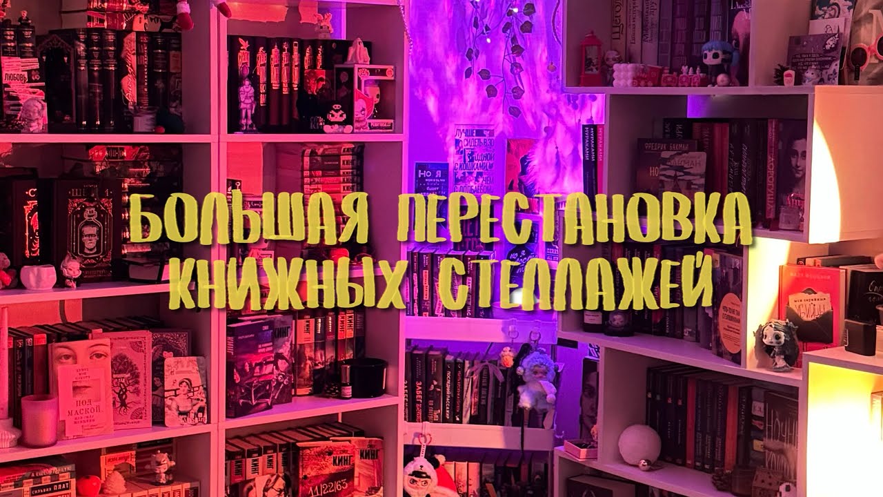 ПЕРЕЕЗД МОИХ КНИЖЕК|ПОКАЗЫВАЮ ВСЕ СВОИ КНИЖКИ 📚