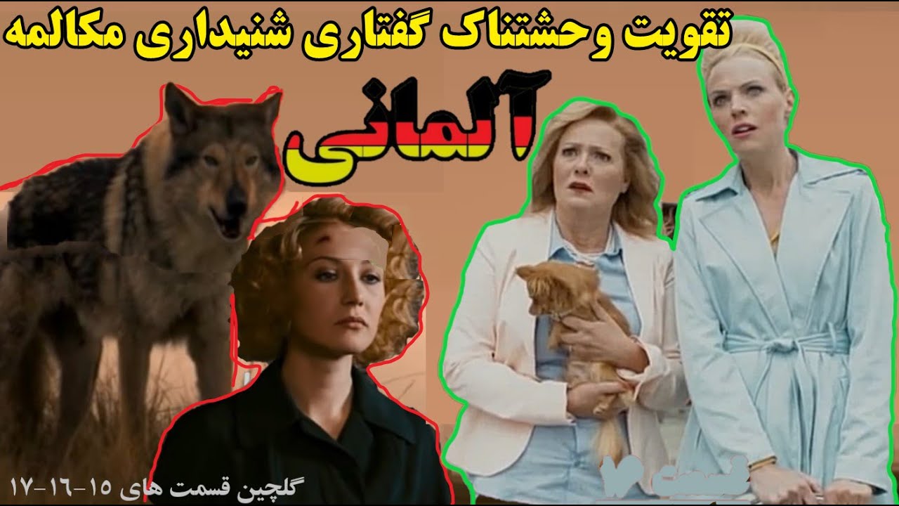 تقویت وحشتناک گفتاری شنیداری زبان آلمانی به وسیله فیلم و توضیحات فارسی - گلچین قسمت های 14-15-16