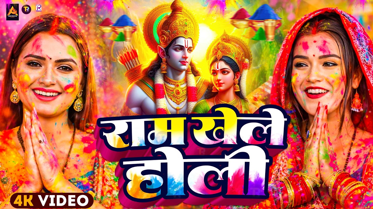 #Video | Bhakti Holi Song 2026 | राम खेले होली | Bhakti Holi Geet 2026 | New Holi Song 2026 #Dj Song