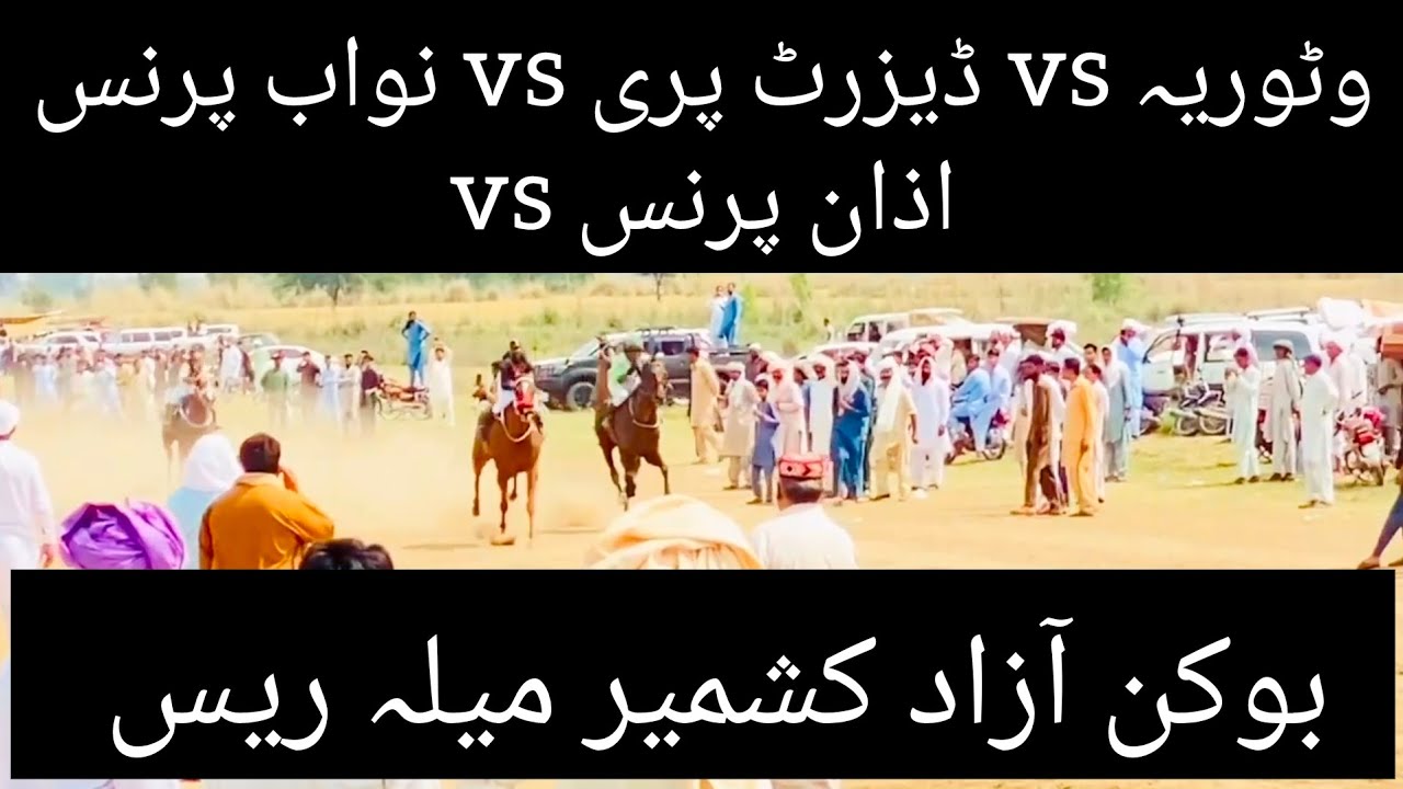 Bokan Azad Kashmir mela Race/ Gujrat mela Race/ Bit no 2 / winner Vitoria/ horse races in Pakistan