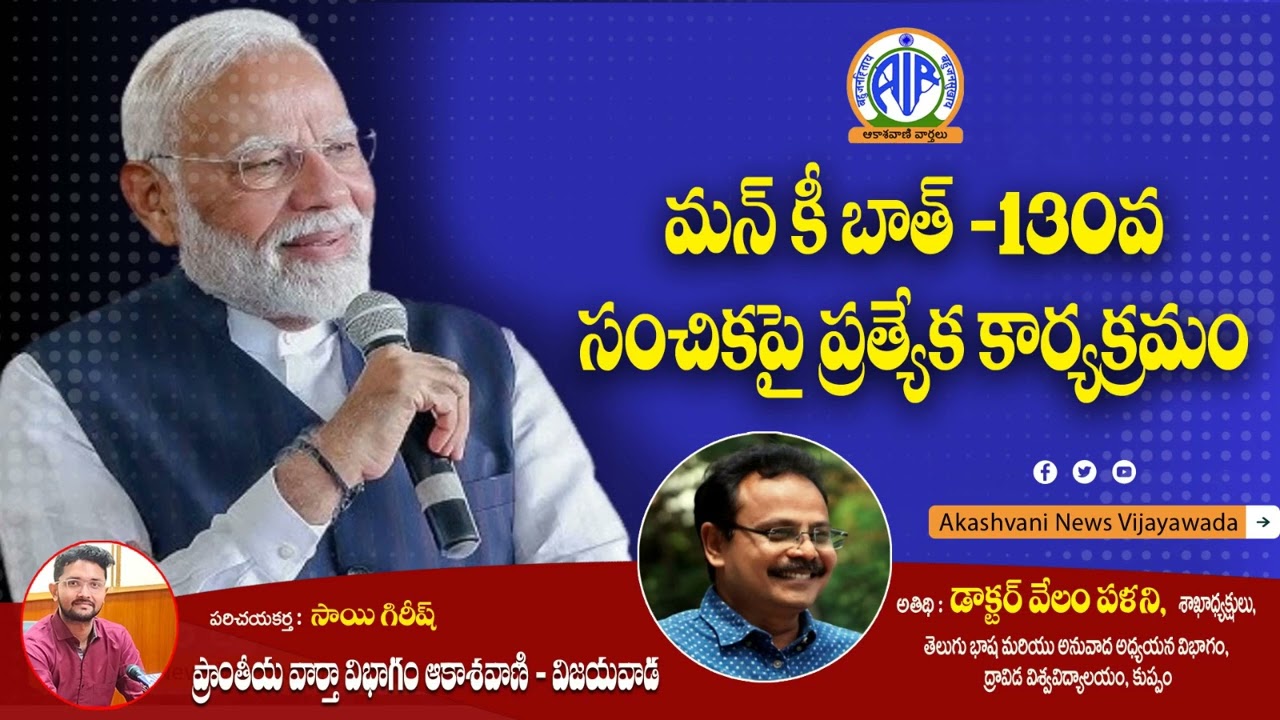 మన్ కీ బాత్ -130వ సంచికపై ప్రత్యేక కార్యక్రమం