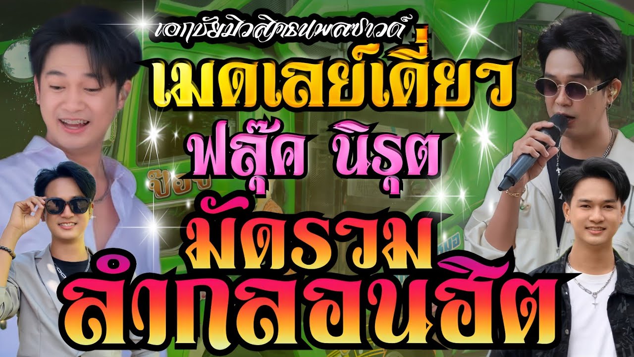 เมดเลย์ สะอื้นอวยพร+ชาติหน้าฮักอ้ายเด้อ+แพ้รักสนามรบ**ฟลุ๊ค นิรุต**รถแห่เอกชัยมิวสิคธนพลซาวด์