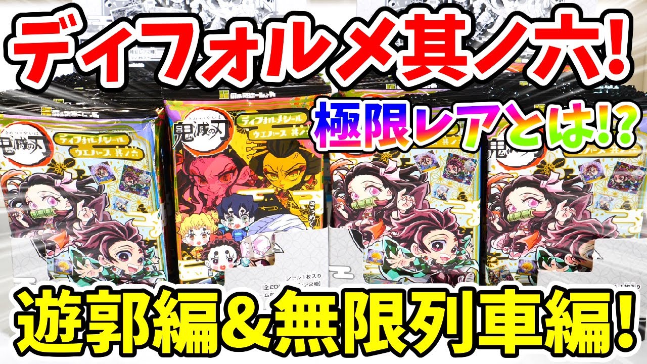 【鬼滅の刃】遊郭編シール登場！ディフォルメシールウエハース其ノ六を開封！極レアを超える「極限レア」はどんだけレア！？