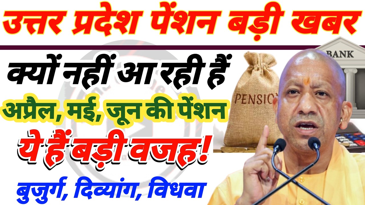 क्यों नहीं आ रही उत्तर प्रदेश पेंशन, ये है असली वजह! Uttar Pradesh Pension | Up pension kab ayegi