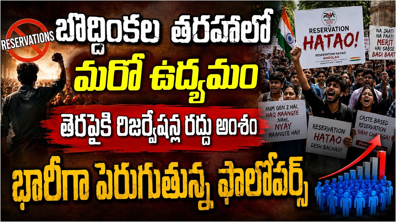 బొద్దింకల తరహాలో మరో ఉద్యమం.. రిజర్వేషన్ల రద్దు అంశం | Inside Reservation Hatao Andolan | Disha TV