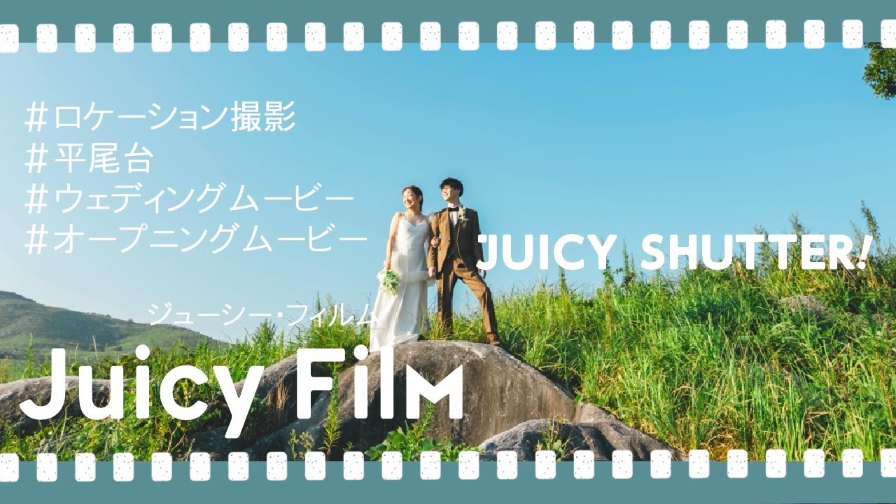 結婚式オープニング＊Juicy_Film.平尾台ロケーション撮影_ウェディングムービー