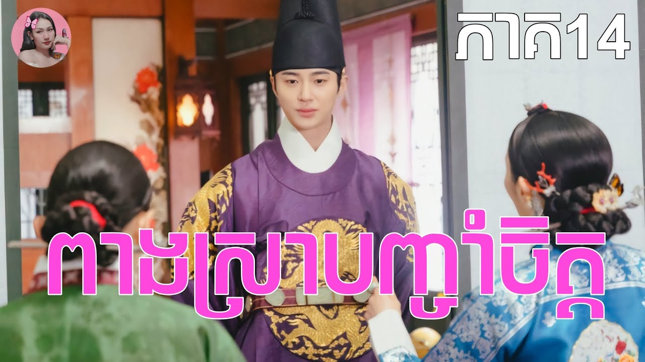 ពាងស្រាបញ្ចាំចិត្ត ភាគ14 | Movie review | សម្រាយសាច់រឿង