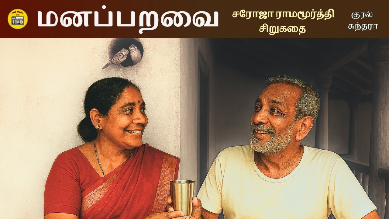 60 வயதான தம்பதியின் கதை | Tamil Story | Tamil Audio books | Kathai Radio Tamil