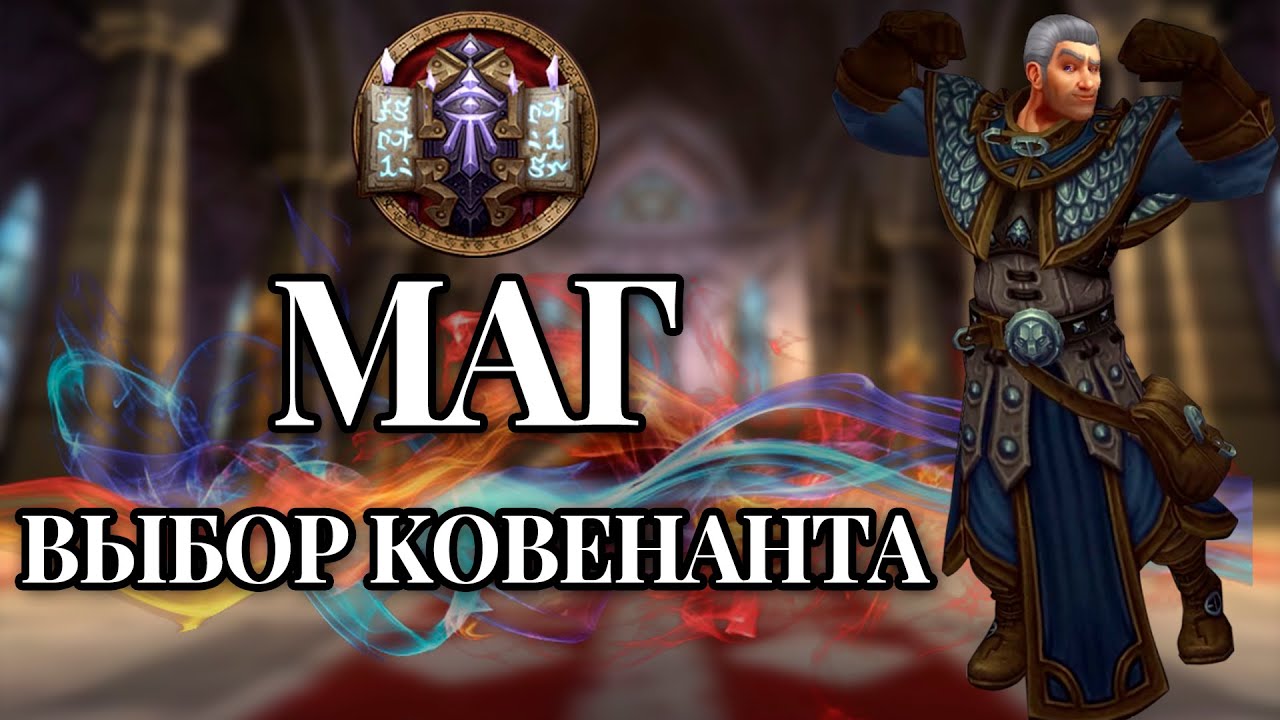 Выбор ковенанта: МАГ