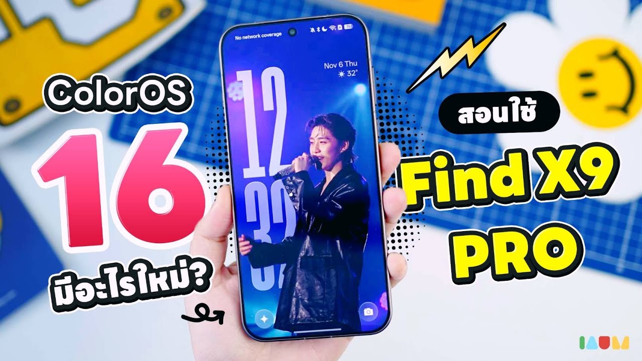 ColorOS 16 มีอะไรใหม่? | สอนใช้ OPPO Find X9 Pro ให้คุ้มค่าตัว