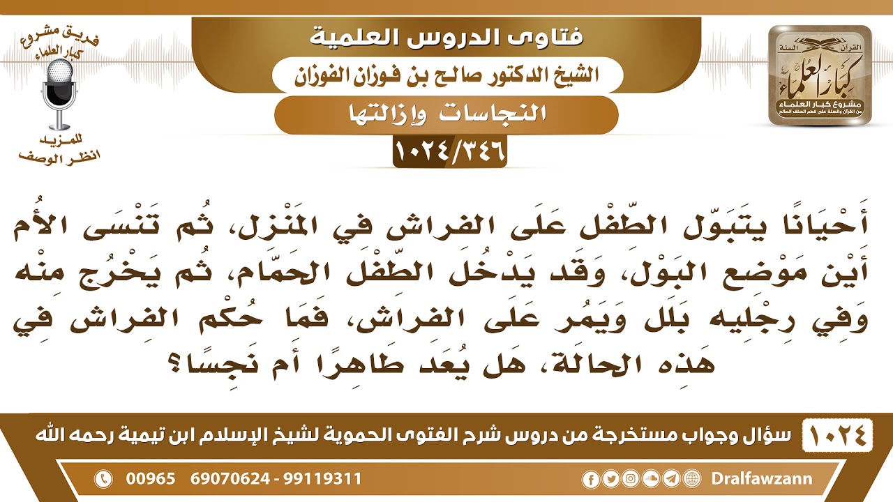 [346 -1024] أحيانا يبول الطفل على الفراش، وأحيانا يخرج من دورة المياه وفي رجليه بلل فيطأ الفراش..!