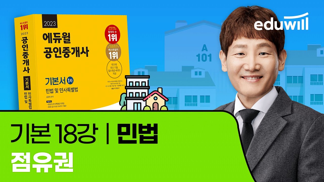 18강 점유권｜2023 공인중개사 민법 기본이론 유료강의 무료공개｜제 34회 공인중개사 시험 대비｜에듀윌 심정욱 합격강의