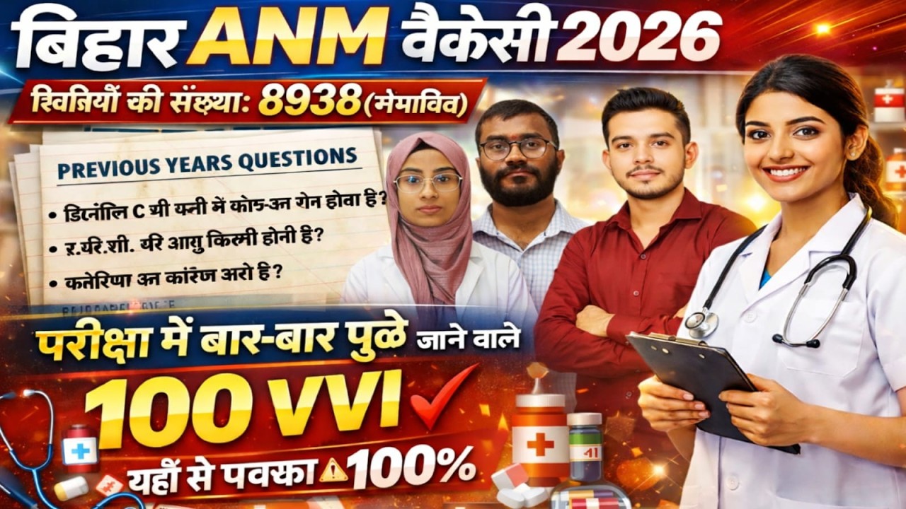 Bihar ANM Vacancy 2026 | 100 VVI Questions | anm vvi mcq | Exam में बार-बार पूछे जाने वाले प्रश्न 🔥