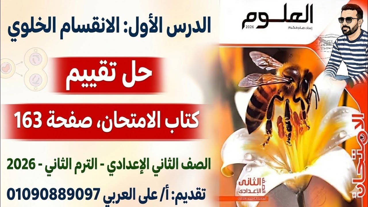 حل تقييم صفحة 163 الانقسام الخلوي | علوم تانية إعدادي  - كتاب الامتحان 2026