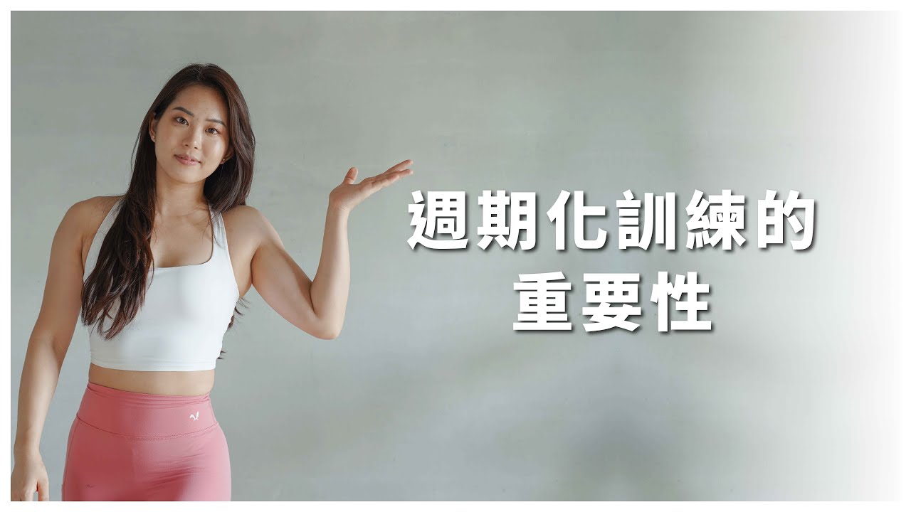 健身停滯期必看！何謂週期化訓練？不同階段的週期化訓練課表如何安排？