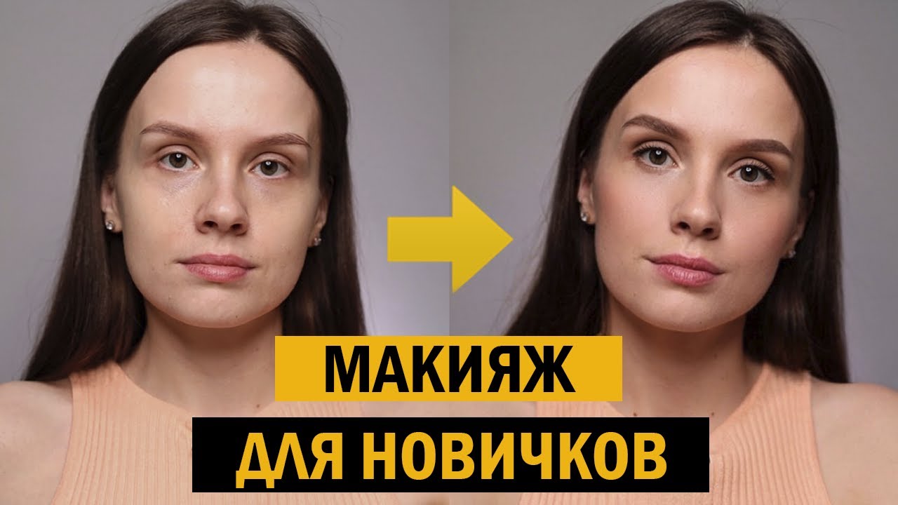 Как наносить макияж для начинающих ШАГ ЗА ШАГОМ