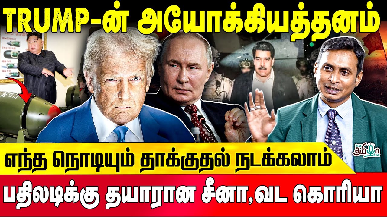 Trump -ன் அயோக்கியத்தனம்! எந்த நொடியும் தாக்குதல் நடக்கலாம்! | Ganesh Kumar | Venezuela | Putin